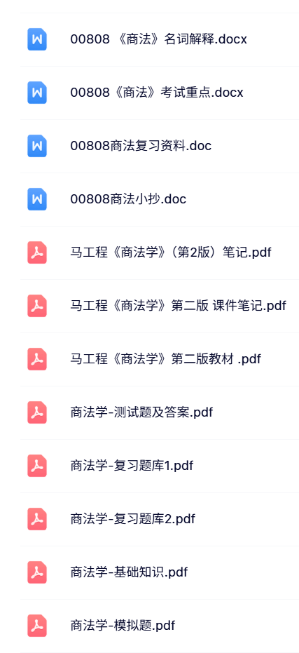 00808《商法》自考资料+考前押题+历年真题及答案