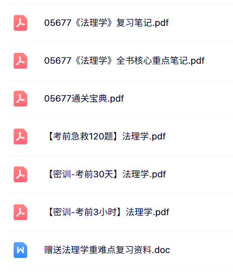 05677《法理学》自考资料+考前押题+历年真题及答案