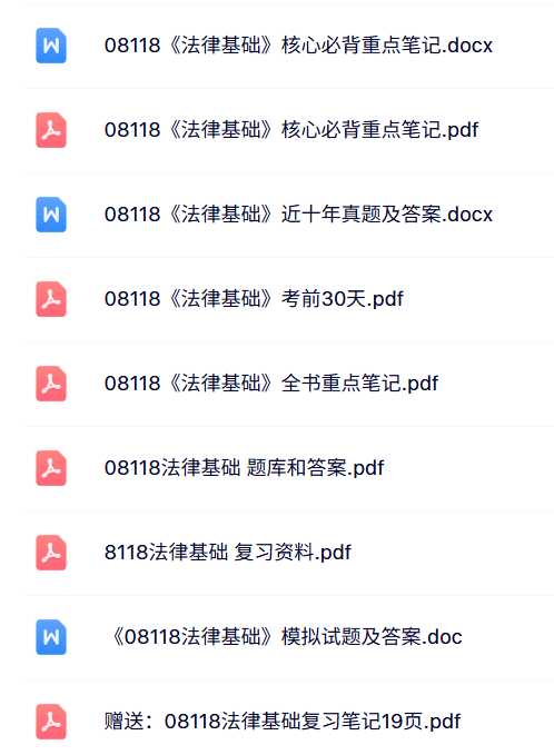 08118《法律基础》自考资料+考前押题+历年真题及答案