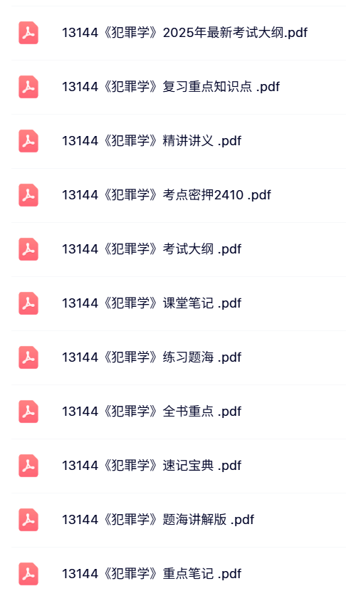 13144《犯罪学》自考资料及课程+考前押题+历年真题及答案