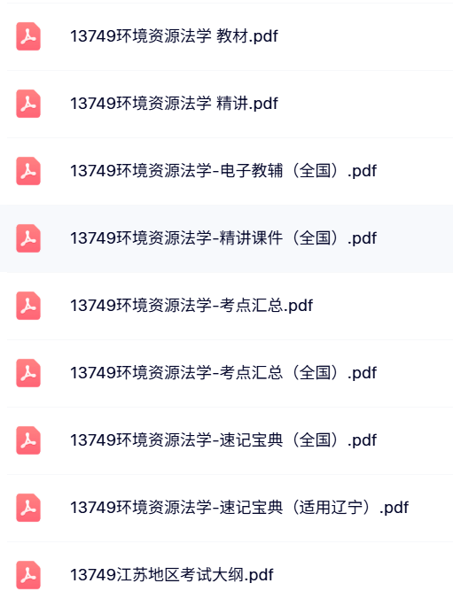 13749《环境资源法学》自考资料+精讲课件+考点汇总