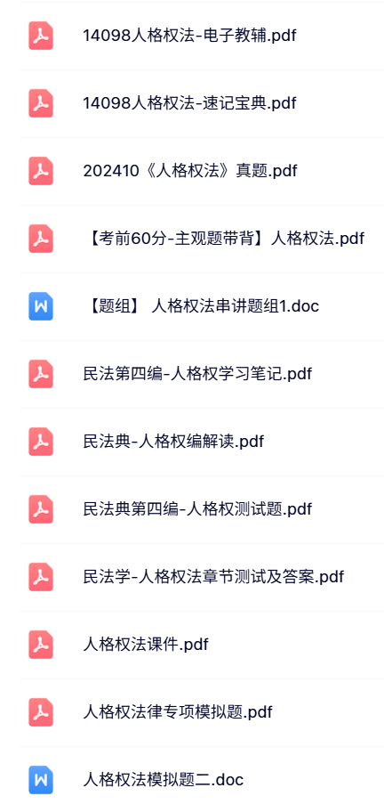 14098《人格权法》自考资料+考前押题+历年真题及答案