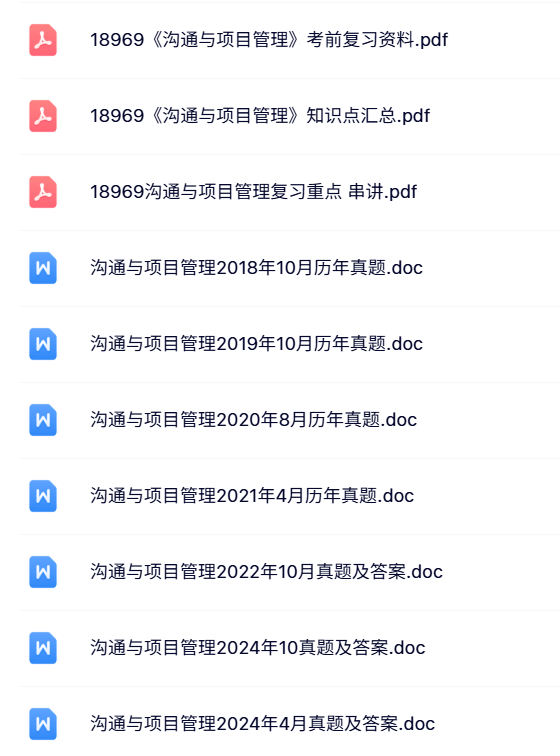 18969《沟通与项目管理》自考资料+考前押题+历年真题及答案