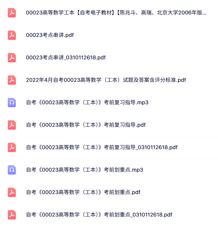 00023高等数学（工本）自考资料+考前押题+历年真题及答案