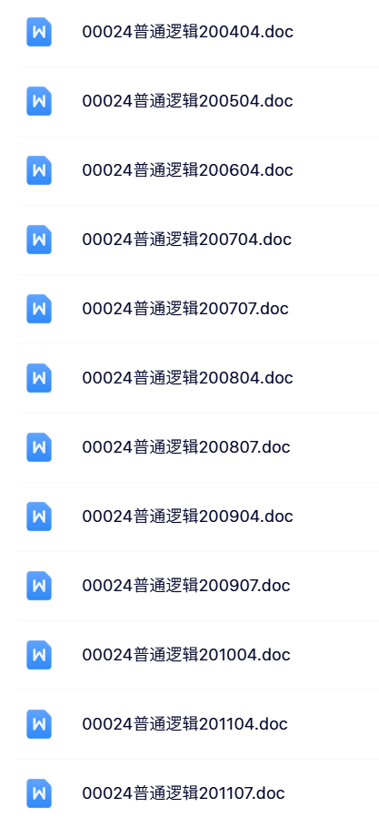 00024《普通逻辑》自考资料+考前押题+历年真题及答案