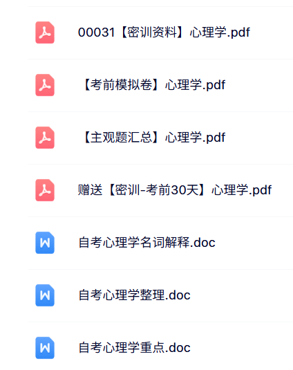 00031《心理学》自考资料+考前押题+历年真题及答案