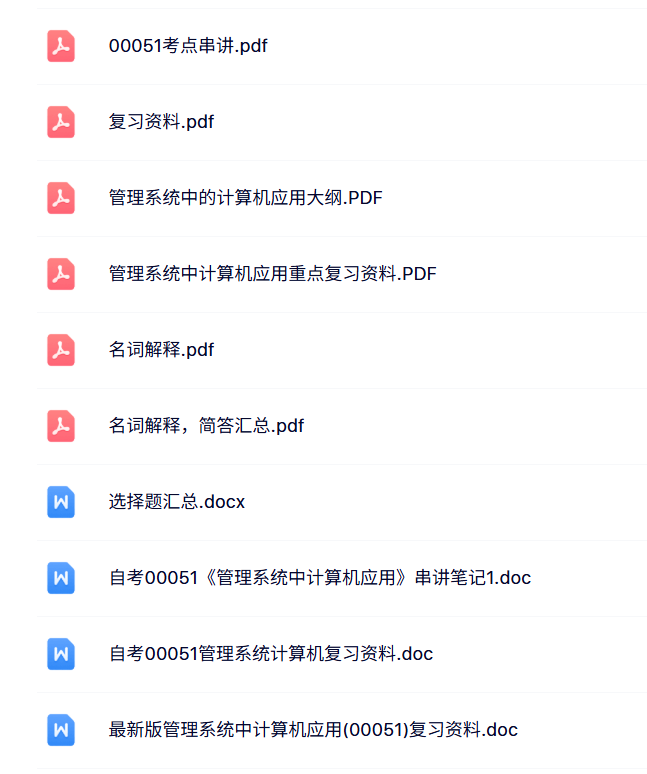 00051《管理系统中计算机应用》自考资料+考前押题+历年真题及答案