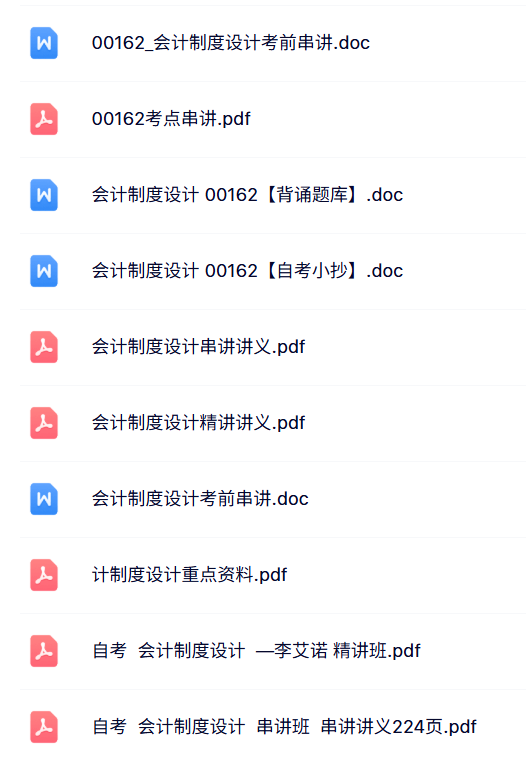 00162《会计制度设计》自考资料+考前押题+历年真题及答案