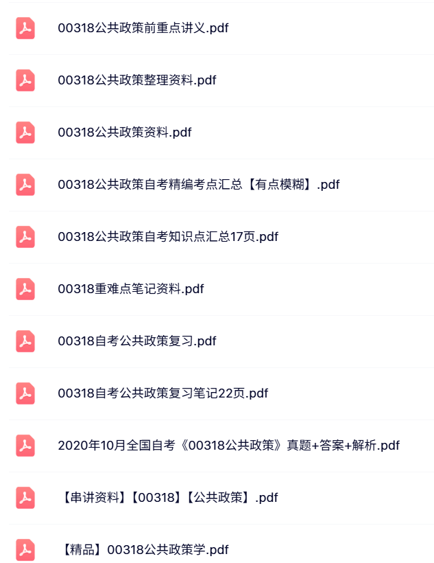 00318《公共政策》自考资料+考前押题+历年真题及答案