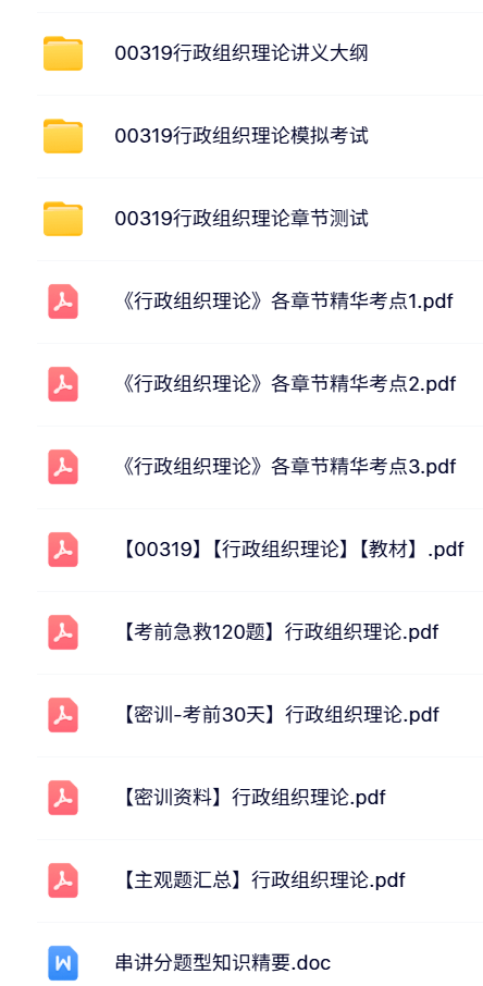 00319《行政组织理论》自考资料+考前押题+历年真题及答案