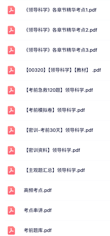 00320《领导科学》自考资料+考前押题+历年真题及答案