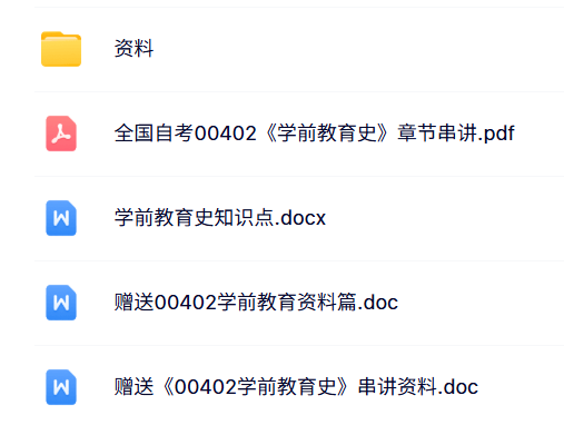 00402《学前教育史》自考资料+考前押题+历年真题及答案