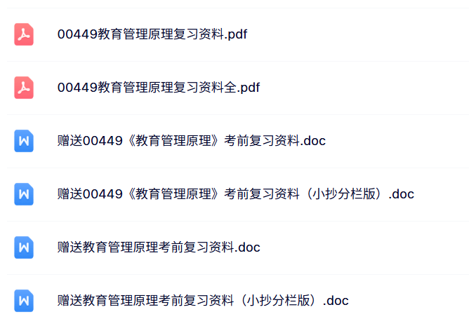 00449《教育管理原理》自考资料+考前押题+历年真题及答案