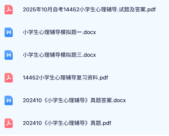 14452《小学生心理辅导》江苏/湖北版（自考资料+考前押题+历年真题及答案）