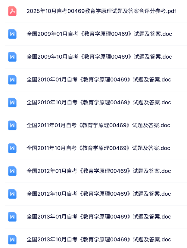 00469《教育学原理》自考资料+考前押题+历年真题及答案