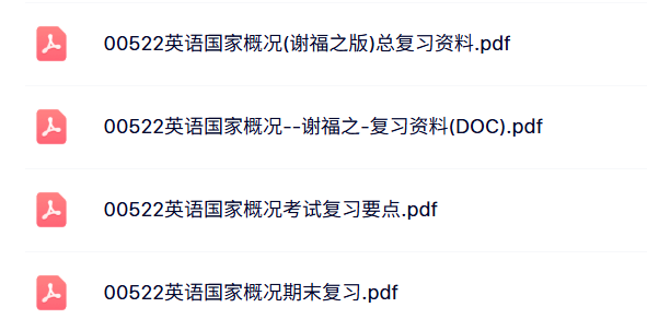 00522《 英语国家概况》自考资料+考前押题+历年真题及答案
