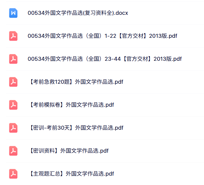 00534《外国文学作品选》自考资料+考前押题+历年真题及答案