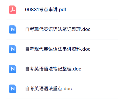 00831《英语语法》自考资料+考前押题+历年真题及答案