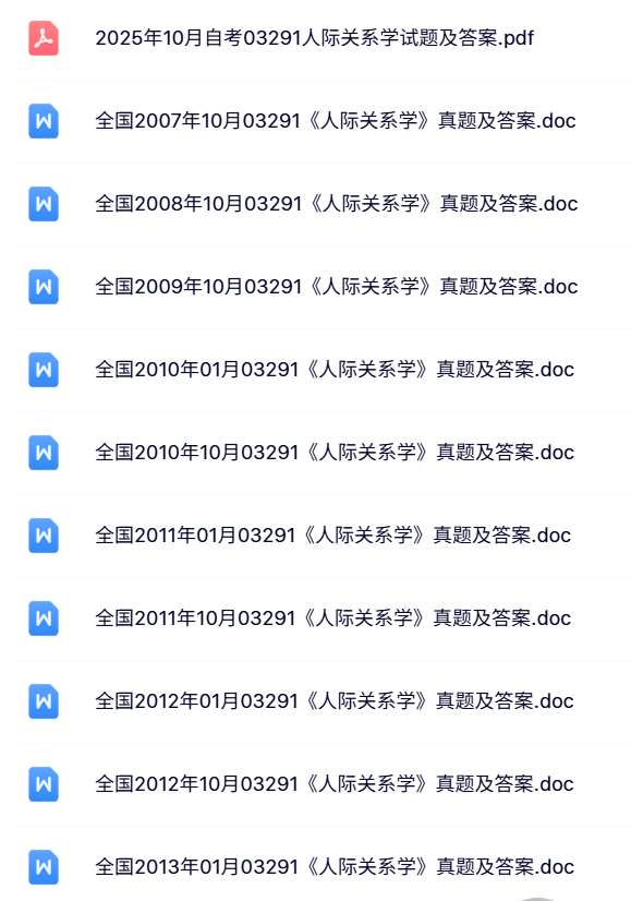 03291《人际关系学》自考资料+考前押题+历年真题及答案