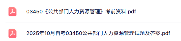 03450《公共部门人力资源管理》自考历年真题及答案