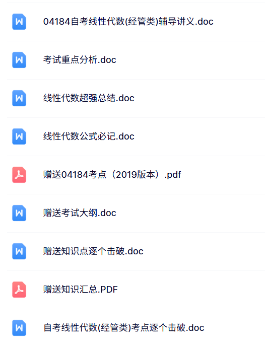 04184 线性代数（经管类）自考资料+考前押题+历年真题及答案