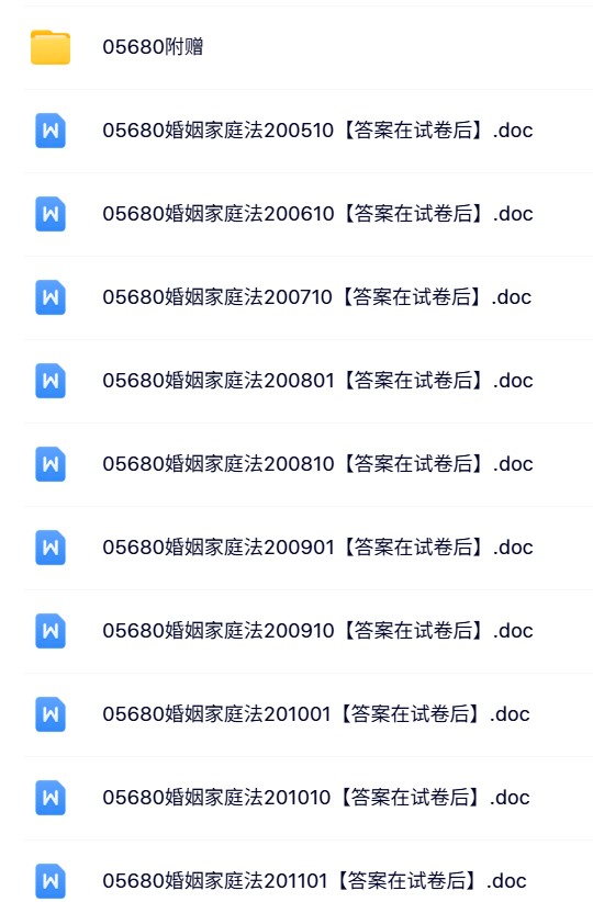 05680《婚姻家庭法》自考资料+考前押题+历年真题及答案