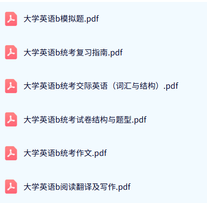 专业课《大学英语b统考》模拟题及答案+阅读翻译及写作+复习指南