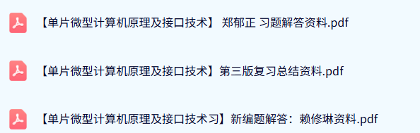 《单片微型计算机原理及接口技术》第三版 郑郁正 习题解答资料