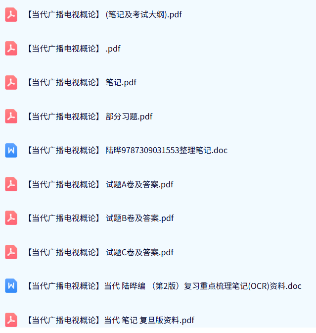 专业课《当代广播电视概论》试题及答案+知识点+重点笔记