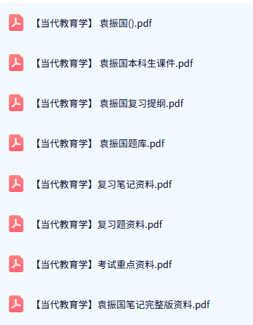 袁振国《当代教育学》复习笔记+本科生课件+题库及答案