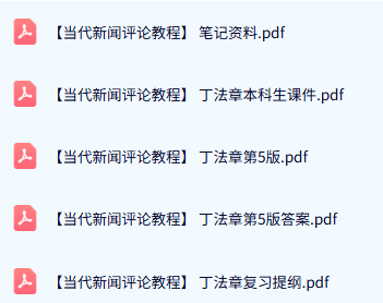 丁法章《当代新闻评论教程》本科生课件+复习提纲+重点笔记