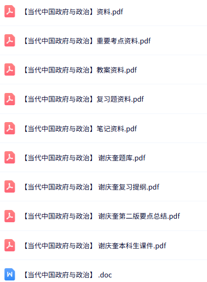 专业课《当代中国政府与政治》试题及答案+知识点+重点笔记