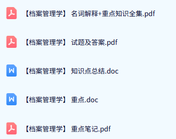 专业课《档案管理学》试题及答案+知识点+重点笔记