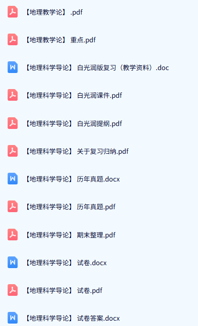 白光润《地理科学导论》试题及答案+课件及知识点+重点笔记