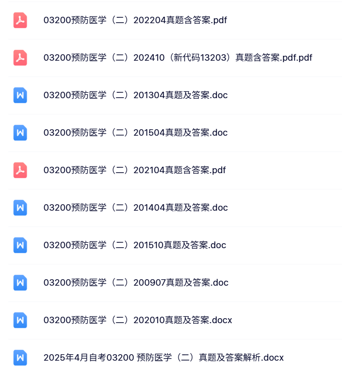 03200预防医学（二）自考资料+考前押题+历年真题及答案