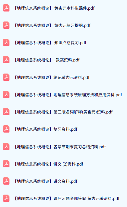 黄杏元《地理信息系统概论》试题及答案+知识点+重点笔记