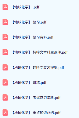 韩吟文《地球化学》本科生课件+复习资料+重点笔记