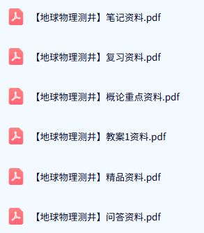 专业课《地球物理测井》教案资料+知识点+重点笔记