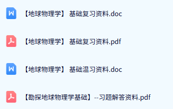 专业课《地球物理学》试题及答案+知识点+重点笔记