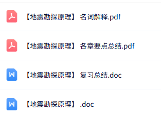专业课《地震勘探原理》名词解释+复习总结