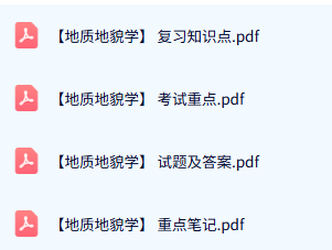 专业课《地质地貌学》试题及答案+知识点+重点笔记