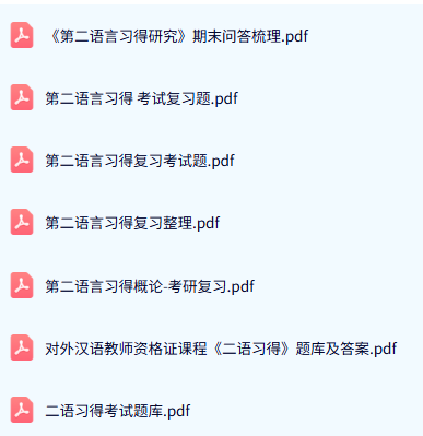 专业课《第二语言习得》试题及答案+知识点+重点笔记