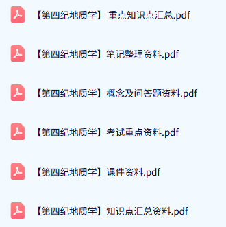 专业课《第四纪地质学》试题及答案+知识点+重点笔记