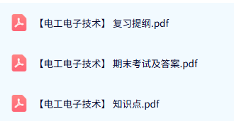 专业课《电工电子技术》试题及答案+知识点+复习提纲