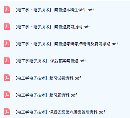 秦曾煌《电工学电子技术》本科生课件+复习提纲+课后答案