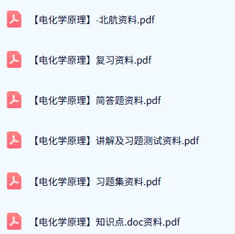 北航《电化学原理》试题及答案+知识点+重点笔记