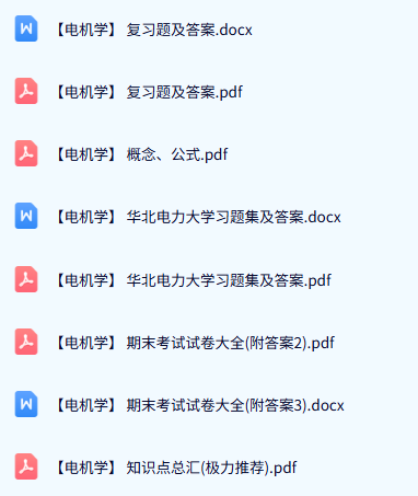 华北电力大学《电机学》试题及答案+知识点+重点笔记