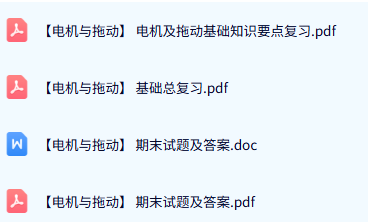 专业课《电机与拖动》试题及答案+知识点+重点笔记