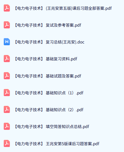 王兆安《电力电子技术》第五版（课后习题及答案+知识点+重点笔记）
