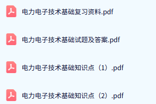 专业课《电力电子技术基础》试题及答案+知识点+重点笔记